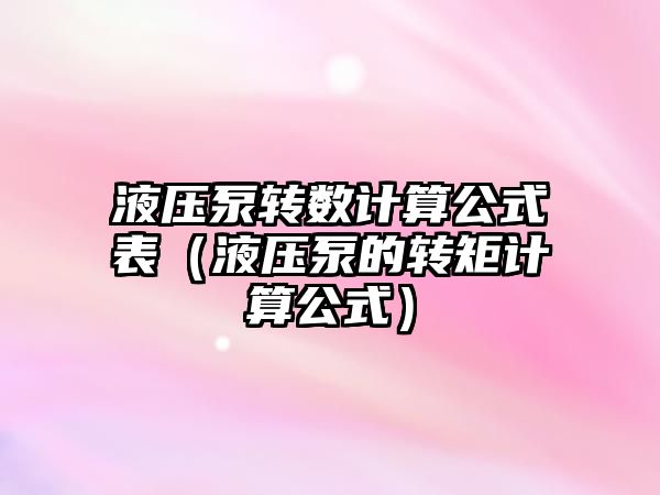 液壓泵轉數計算公式表（液壓泵的轉矩計算公式）