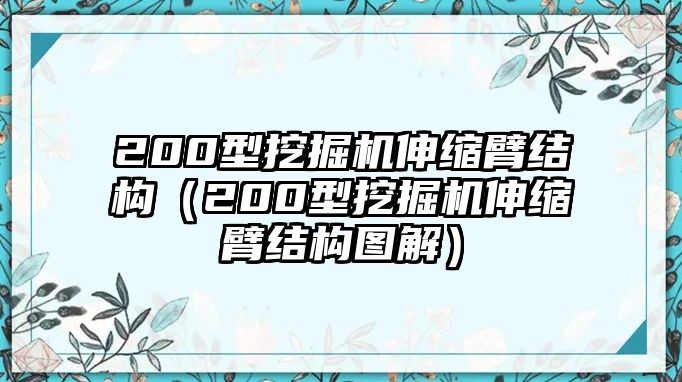 200型挖掘機伸縮臂結構（200型挖掘機伸縮臂結構圖解）