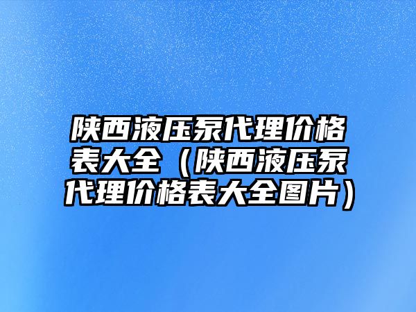 陜西液壓泵代理價(jià)格表大全（陜西液壓泵代理價(jià)格表大全圖片）