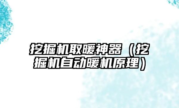 挖掘機取暖神器（挖掘機自動暖機原理）