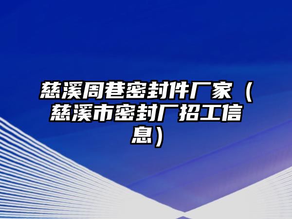 慈溪周巷密封件廠家（慈溪市密封廠招工信息）