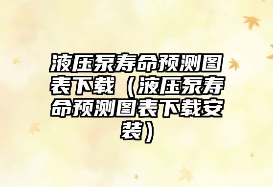 液壓泵壽命預(yù)測(cè)圖表下載（液壓泵壽命預(yù)測(cè)圖表下載安裝）