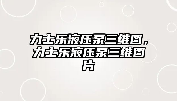 力士樂液壓泵三維圖，力士樂液壓泵三維圖片