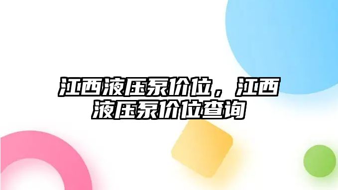 江西液壓泵價(jià)位，江西液壓泵價(jià)位查詢(xún)