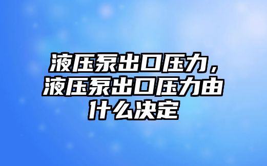 液壓泵出口壓力，液壓泵出口壓力由什么決定