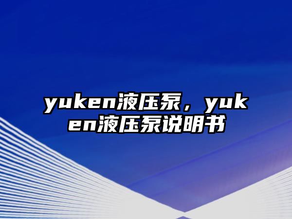 yuken液壓泵，yuken液壓泵說明書