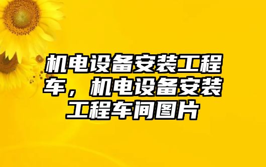 機(jī)電設(shè)備安裝工程車，機(jī)電設(shè)備安裝工程車間圖片