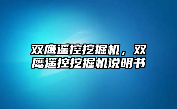 雙鷹遙控挖掘機，雙鷹遙控挖掘機說明書