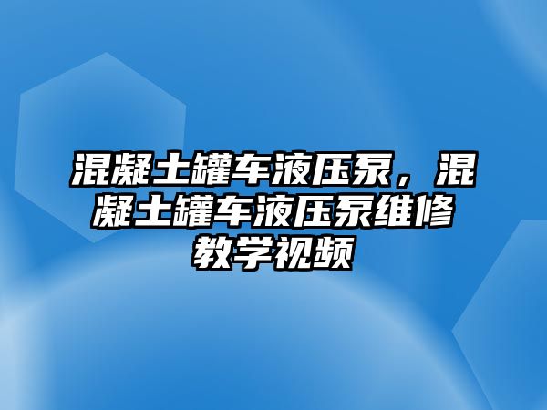 混凝土罐車液壓泵，混凝土罐車液壓泵維修教學視頻