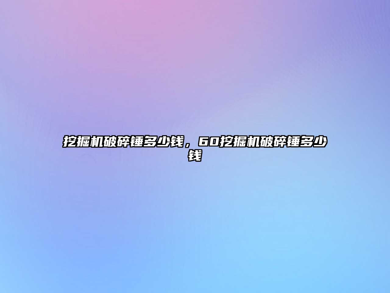 挖掘機破碎錘多少錢，60挖掘機破碎錘多少錢