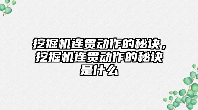 挖掘機連貫動作的秘訣，挖掘機連貫動作的秘訣是什么