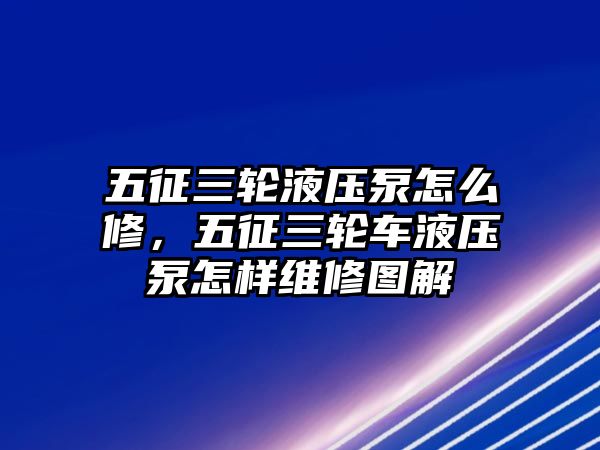 五征三輪液壓泵怎么修，五征三輪車液壓泵怎樣維修圖解