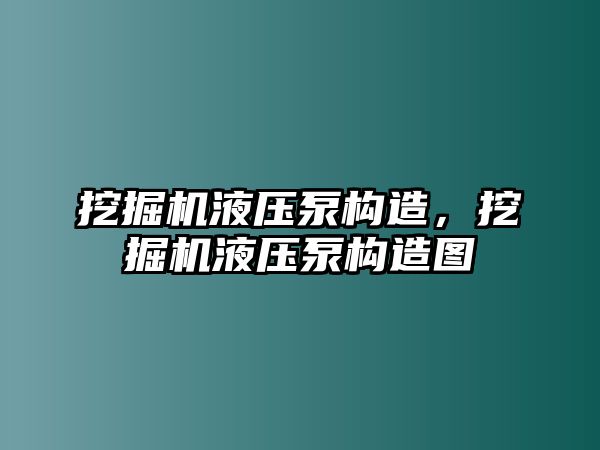 挖掘機(jī)液壓泵構(gòu)造，挖掘機(jī)液壓泵構(gòu)造圖