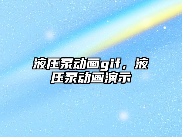 液壓泵動畫gif，液壓泵動畫演示