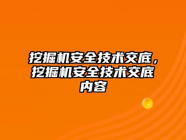 挖掘機安全技術(shù)交底，挖掘機安全技術(shù)交底內(nèi)容