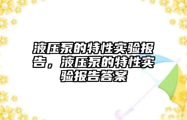 液壓泵的特性實驗報告，液壓泵的特性實驗報告答案