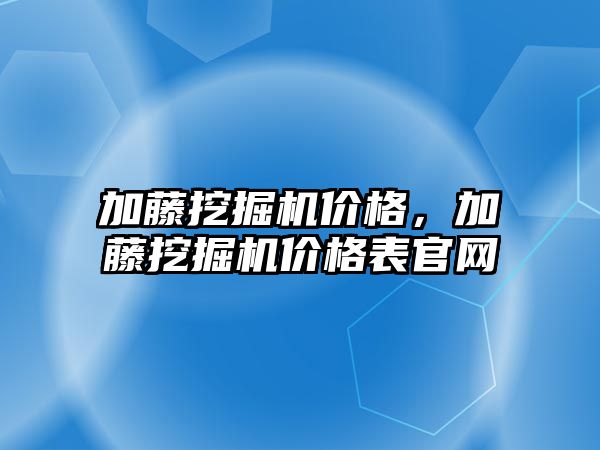 加藤挖掘機價格，加藤挖掘機價格表官網(wǎng)