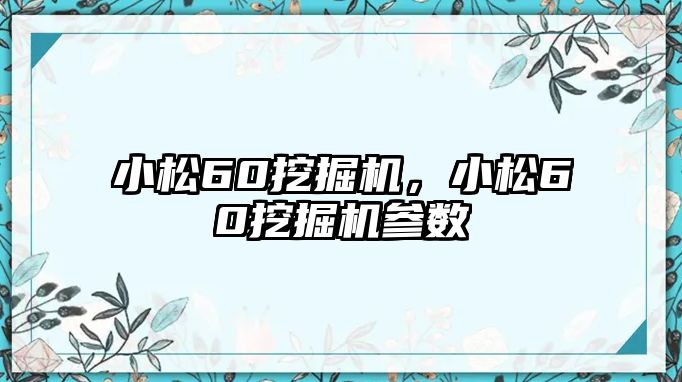 小松60挖掘機，小松60挖掘機參數(shù)