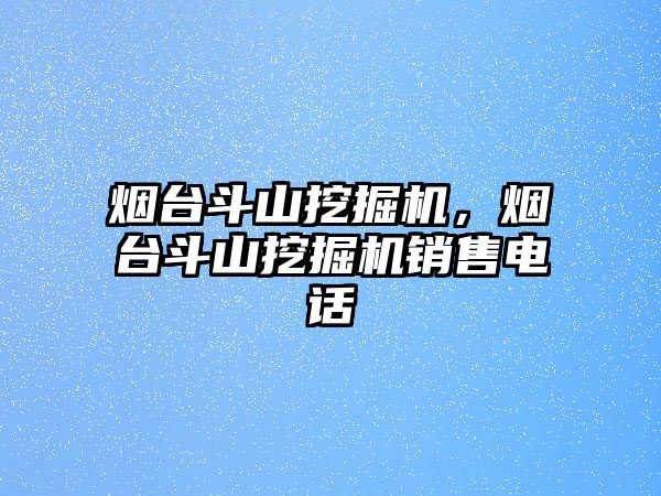 煙臺(tái)斗山挖掘機(jī)，煙臺(tái)斗山挖掘機(jī)銷售電話