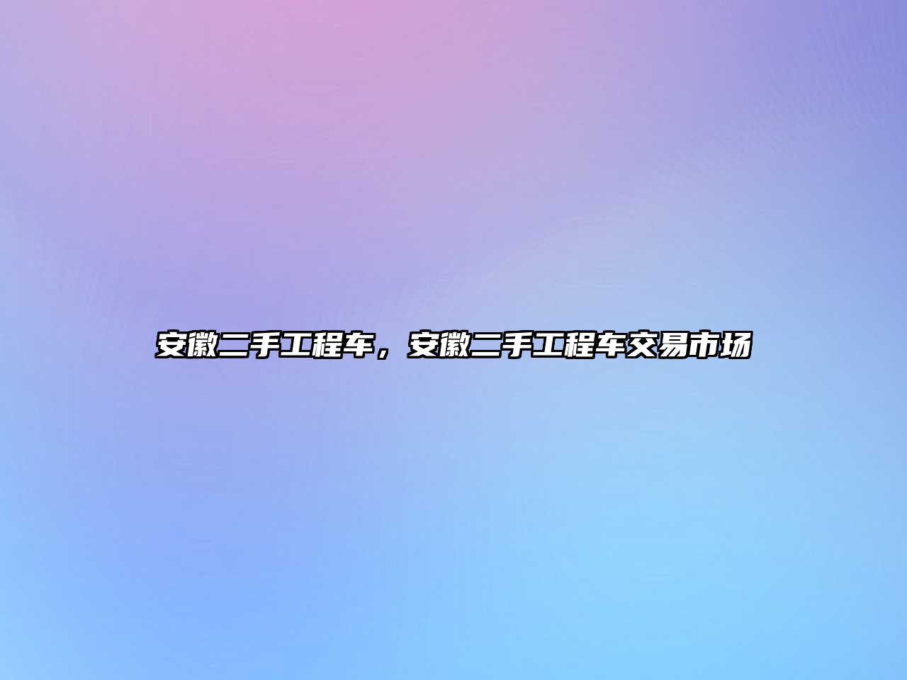 安徽二手工程車，安徽二手工程車交易市場