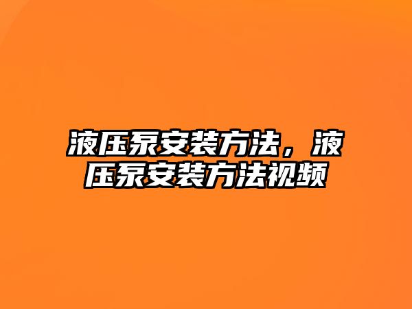 液壓泵安裝方法，液壓泵安裝方法視頻