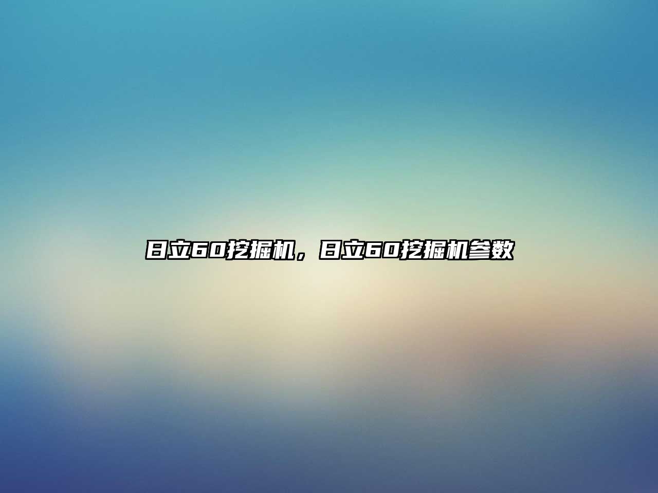 日立60挖掘機(jī)，日立60挖掘機(jī)參數(shù)