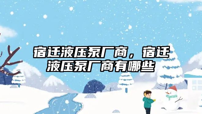 宿遷液壓泵廠商，宿遷液壓泵廠商有哪些