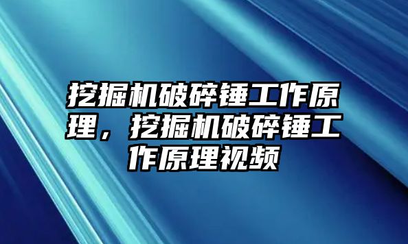 挖掘機破碎錘工作原理，挖掘機破碎錘工作原理視頻