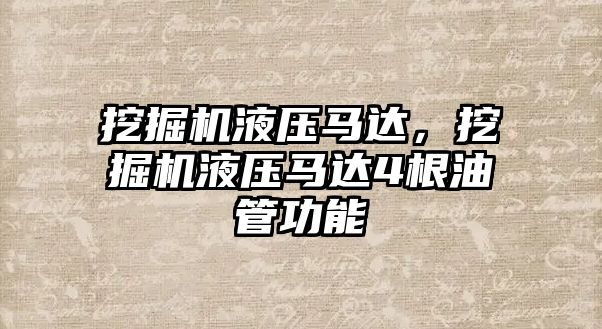 挖掘機液壓馬達，挖掘機液壓馬達4根油管功能