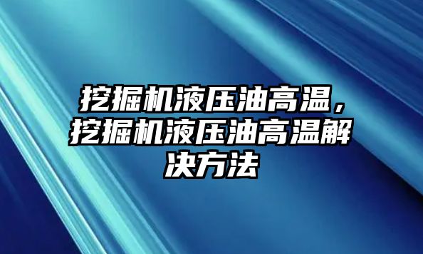 挖掘機液壓油高溫，挖掘機液壓油高溫解決方法