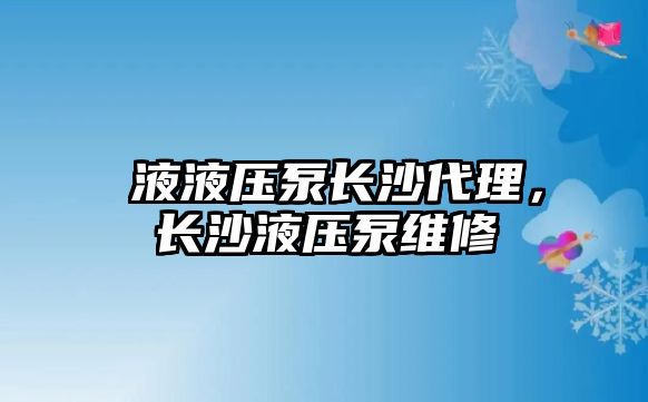 晥液液壓泵長沙代理，長沙液壓泵維修