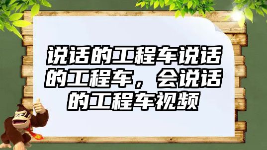 說(shuō)話的工程車說(shuō)話的工程車，會(huì)說(shuō)話的工程車視頻