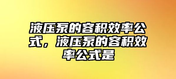 液壓泵的容積效率公式，液壓泵的容積效率公式是