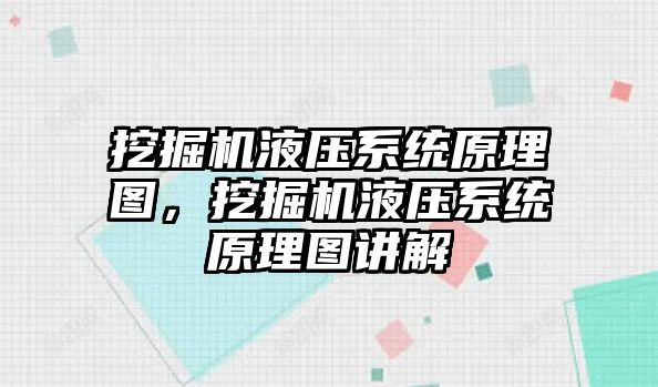 挖掘機液壓系統(tǒng)原理圖，挖掘機液壓系統(tǒng)原理圖講解