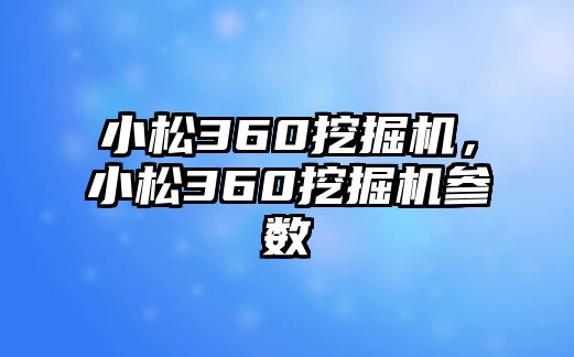 小松360挖掘機，小松360挖掘機參數(shù)