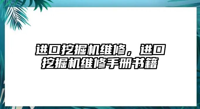 進(jìn)口挖掘機(jī)維修，進(jìn)口挖掘機(jī)維修手冊(cè)書(shū)籍