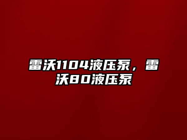 雷沃1104液壓泵，雷沃80液壓泵