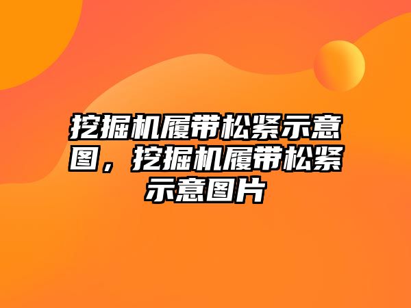 挖掘機履帶松緊示意圖，挖掘機履帶松緊示意圖片