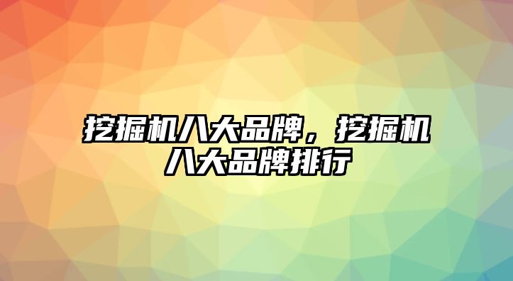 挖掘機八大品牌，挖掘機八大品牌排行