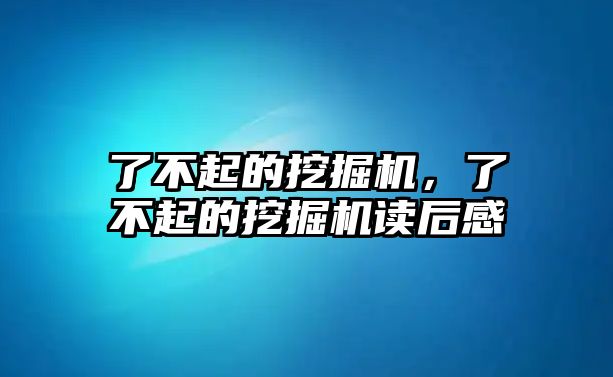 了不起的挖掘機，了不起的挖掘機讀后感