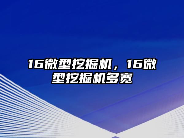 16微型挖掘機，16微型挖掘機多寬