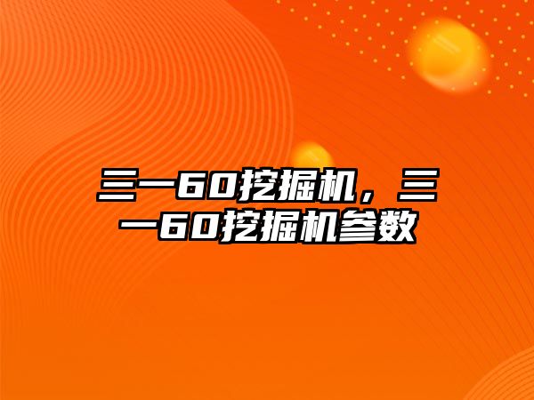 三一60挖掘機(jī)，三一60挖掘機(jī)參數(shù)