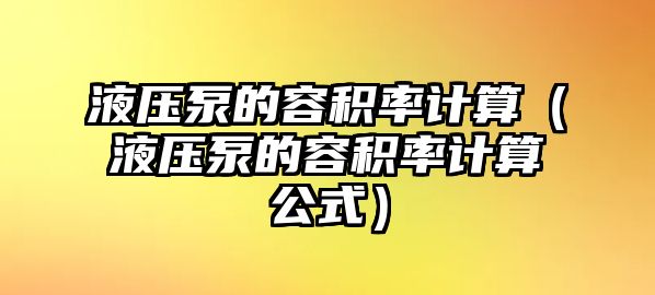 液壓泵的容積率計算（液壓泵的容積率計算公式）