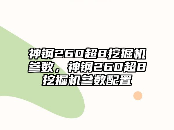 神鋼260超8挖掘機(jī)參數(shù)，神鋼260超8挖掘機(jī)參數(shù)配置