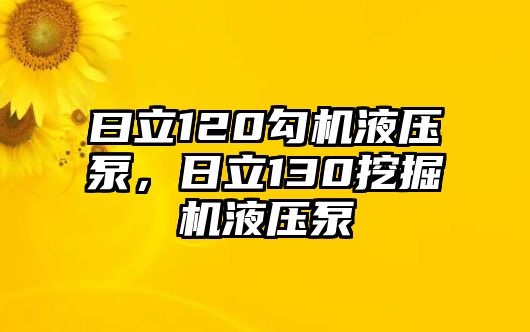 曰立120勾機(jī)液壓泵，日立130挖掘機(jī)液壓泵