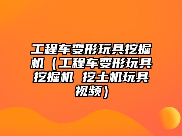 工程車變形玩具挖掘機（工程車變形玩具挖掘機 挖土機玩具視頻）