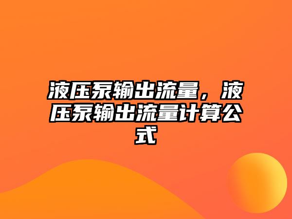 液壓泵輸出流量，液壓泵輸出流量計算公式