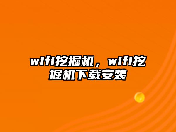 wifi挖掘機(jī)，wifi挖掘機(jī)下載安裝