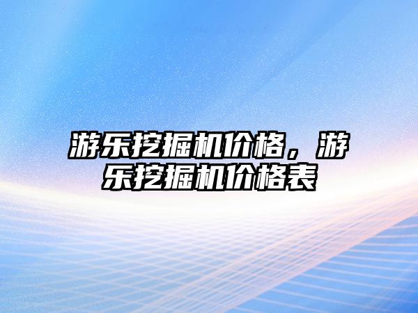 游樂挖掘機價格，游樂挖掘機價格表