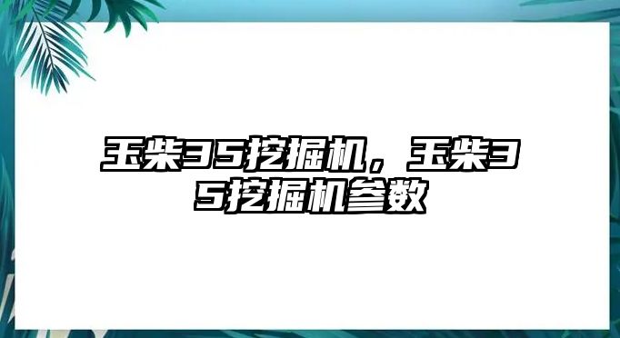 玉柴35挖掘機(jī)，玉柴35挖掘機(jī)參數(shù)